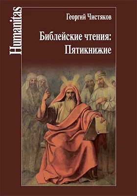 Библейские чтения