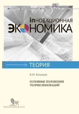 Основные положения теории инноваций