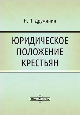 Юридическое положение крестьян