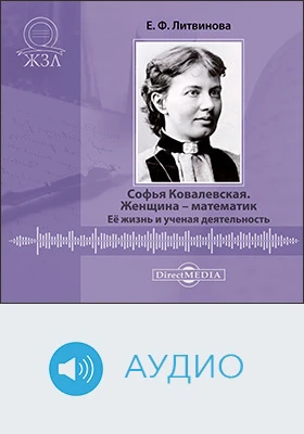 Софья Ковалевская. Женщина – математик
