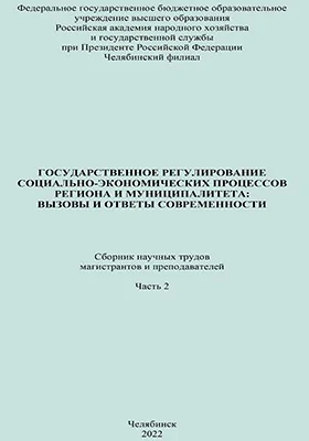 Государственное регулирование социально-экономических процессов региона и муниципалитета: вызовы и ответы современности