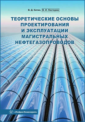 Теоретические основы проектирования и эксплуатации магистральных нефтегазопроводов