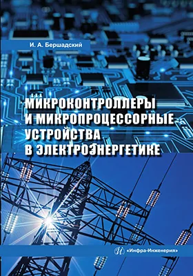 Микроконтроллеры и микропроцессорные устройства в электроэнергетике