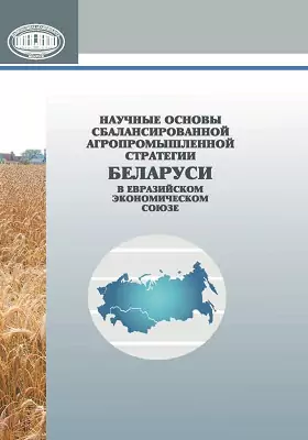 Научные основы сбалансированной агропромышленной стратегии Беларуси в Евразийском экономическом союзе