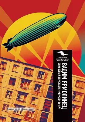 Свинцовый дирижабль «Иерихон 86–89»