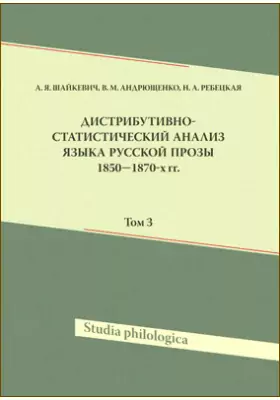 Дистрибутивно-статистический анализ языка русской прозы 1850–1870-х гг.