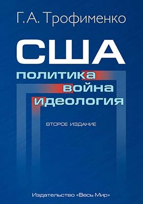 США: политика, война, идеология: монография