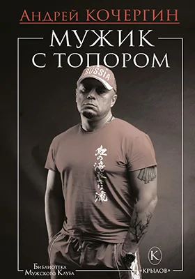 Мужик с топором