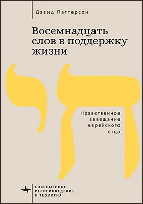 Восемнадцать слов в поддержку жизни