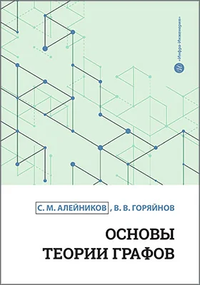 Основы теории графов: учебное пособие