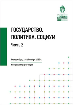 Государство. Политика. Социум