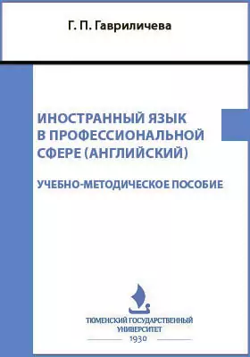 Иностранный язык в профессиональной сфере (английский)