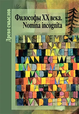 Философы ХХ века. Nomina incognita