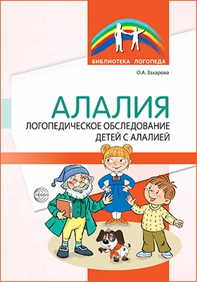Алалия