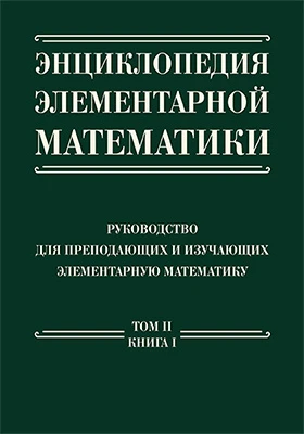 Энциклопедия элементарной математики