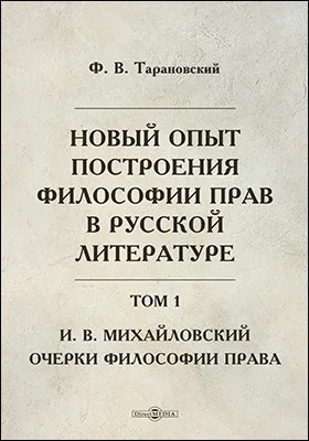 Новый опыт построения философии прав в русской литературе. (И. В. Михайловский. Очерки философии права)