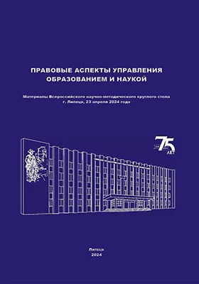 Правовые аспекты управления образованием и наукой