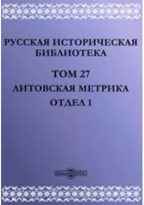 Русская историческая библиотека Отдел 1