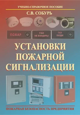 Установки пожарной сигнализации