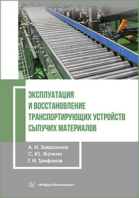 Эксплуатация и восстановление транспортирующих устройств сыпучих материалов