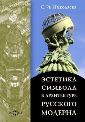 Эстетика символа в архитектуре русского модерна