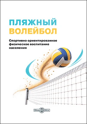 Пляжный волейбол: спортивно ориентированное физическое воспитание населения: монография