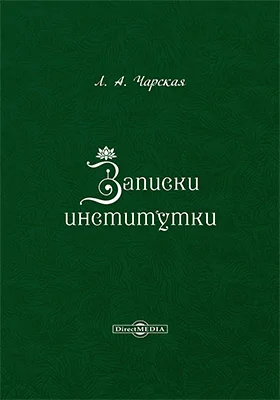Записки Институтки, Лидия Чарская — Купить И Скачать Книгу В Epub.