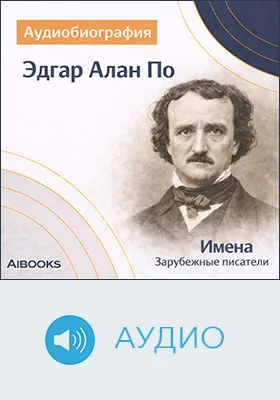 Эдгар Алан По: аудиобиография: документально-художественное аудиоиздание