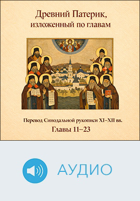 Древний Патерик, изложенный по главам: историко-документальное аудиоиздание. Главы 11–23