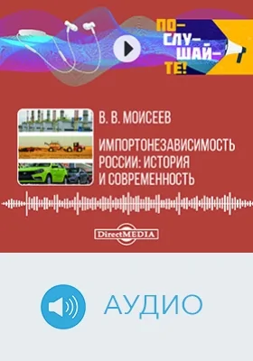 Импортонезависимость России: история и современность: аудиоиздание