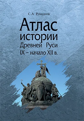 Атлас истории Древней Руси (IX – начало XII в.)