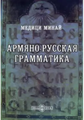 Армяно-русская грамматика