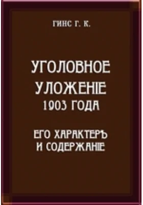 Уголовное уложение 1903 года. Его характер и содержание