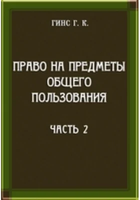 Право на предметы общего пользования