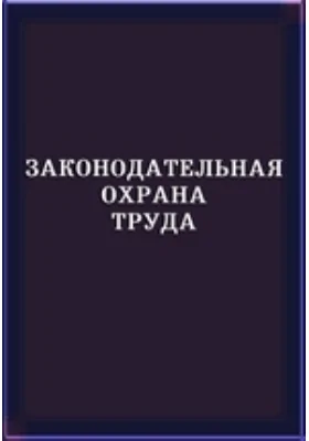 Законодательная охрана труда: Статьи из Handworterbuch der Staatswissenchaften