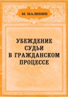 Убеждение судьи в гражданском процессе