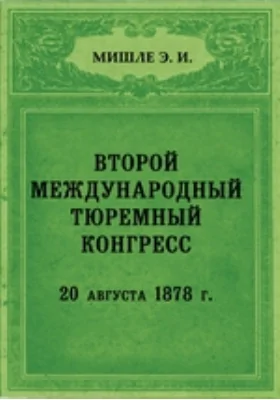 Второй международный тюремный конгресс. Стокгольм 20/28 августа 1878 г.
