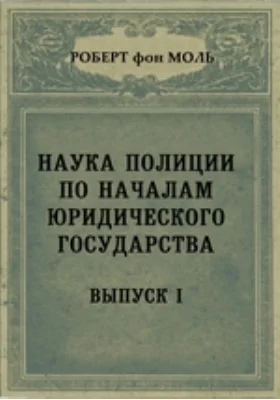 Наука полиции по началам юридического государства