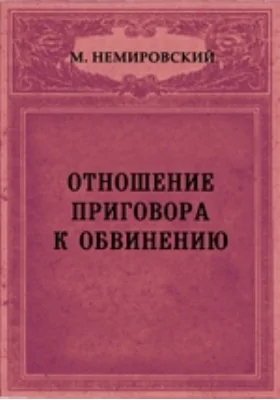 Отношение приговора к обвинению