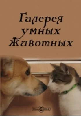 Галерея умных животных