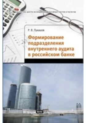 Формирование подразделения внутреннего аудита в российском банке
