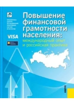 Повышение финансовой грамотности населения: международный опыт и российская практика