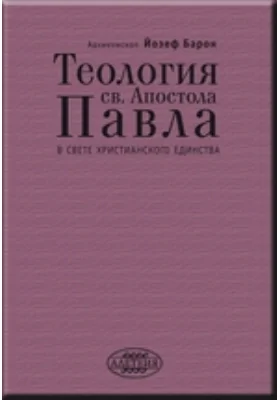 Теология св. Апостола Павла в свете Христианского Единства
