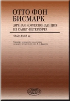 Личная корреспонденция из Санкт-Петербурга. 1859 - 1862 гг.
