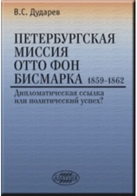 Петербургская миссия Отто фон Бисмарка. 1859–1862