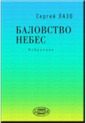 Баловство небес