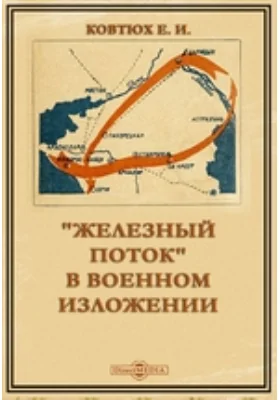 "Железный поток" в военном изложении