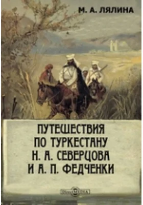 Путешествия по Туркестану Н. А. Северцова и А. П. Федченки