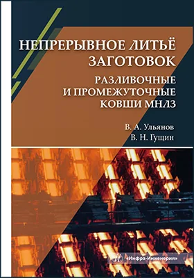 Непрерывное литьё заготовок