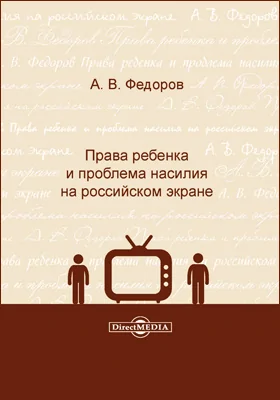 Права ребенка и проблема насилия на российском экране